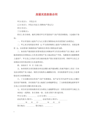 房屋买卖担保合同 