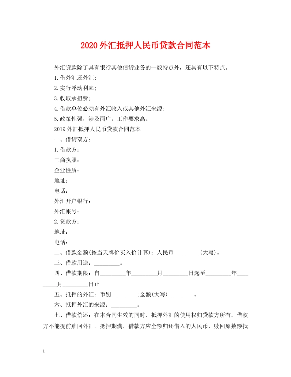 2024外汇抵押人民币贷款合同范本_第1页