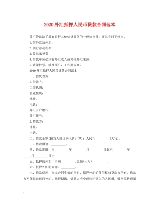 2024外汇抵押人民币贷款合同范本