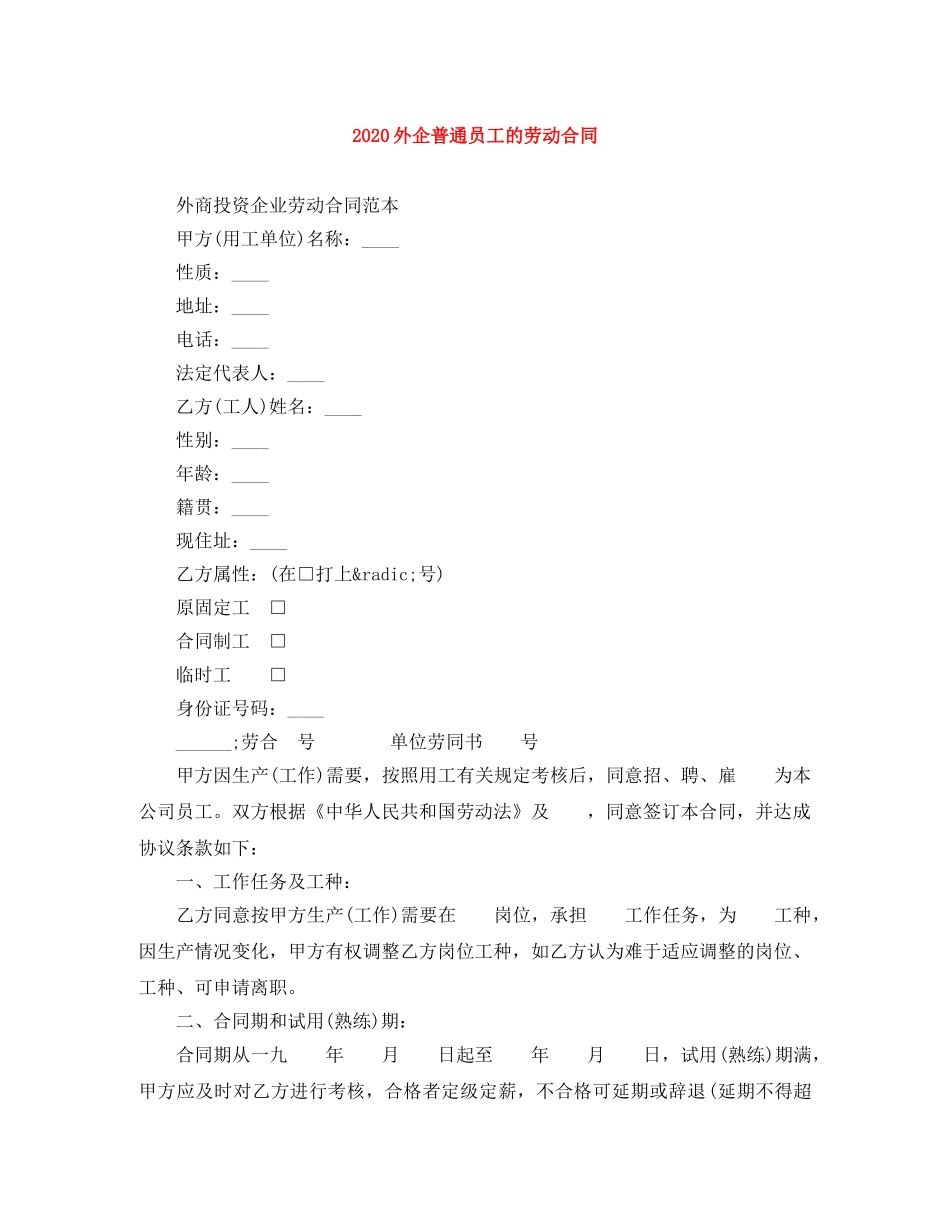 2024外企普通员工的劳动合同_第1页