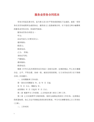 服务业劳务合同范本 