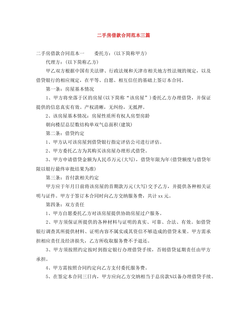 二手房借款合同范本三篇_第1页