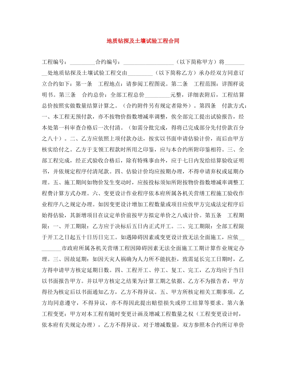 地质钻探及土壤试验工程合同 _第1页