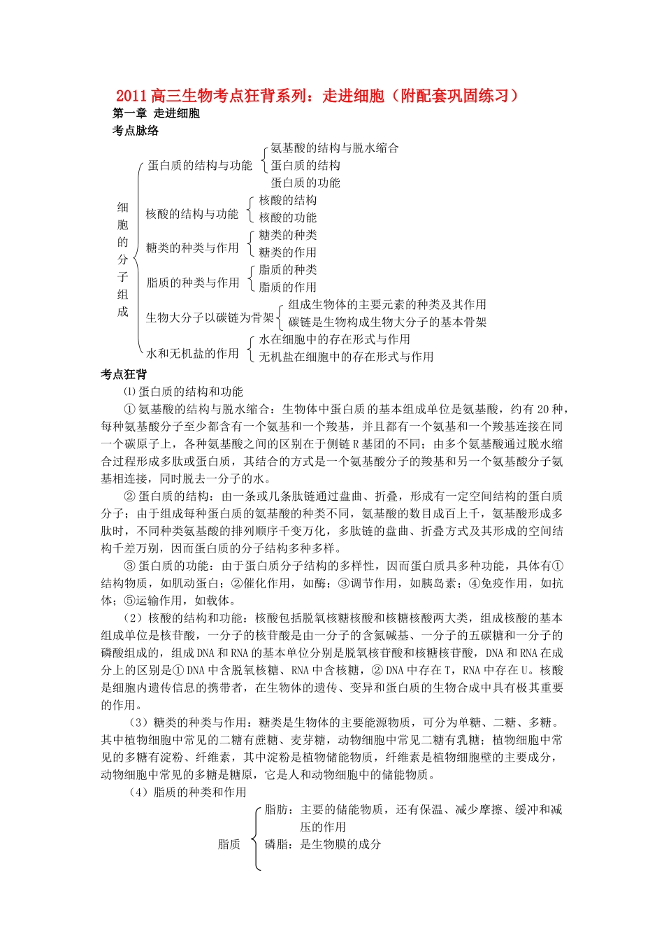 高考生物总复习备考考点必背知识 走进细胞 _第1页