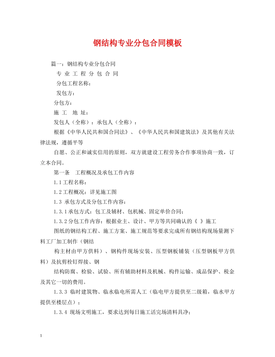 钢结构专业分包合同模板 (2) _第1页