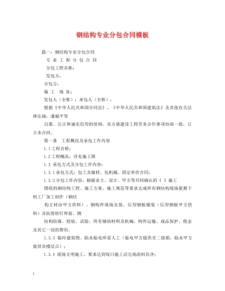 钢结构专业分包合同模板 (2) 