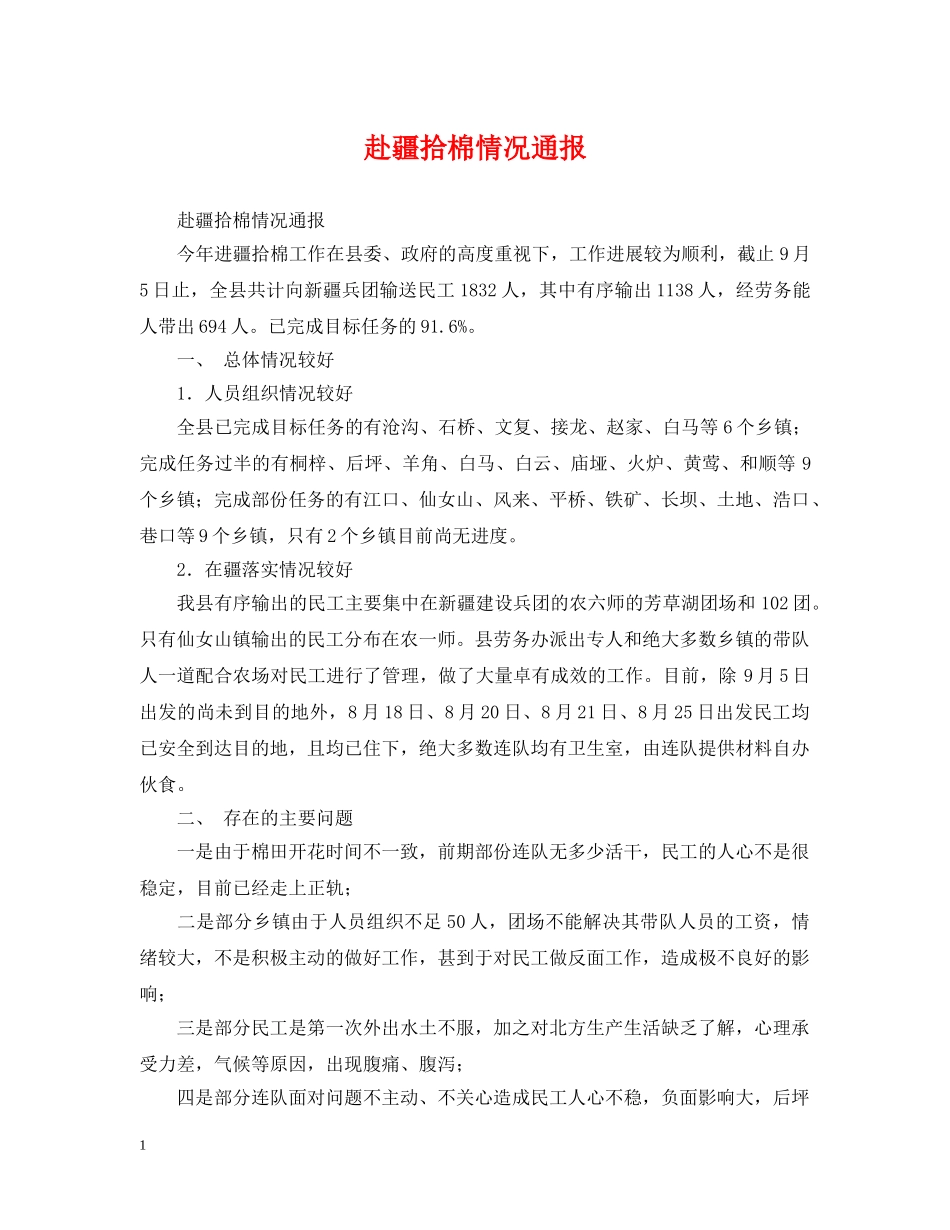 赴疆拾棉情况通报 _第1页