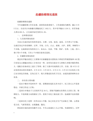赴疆拾棉情况通报 