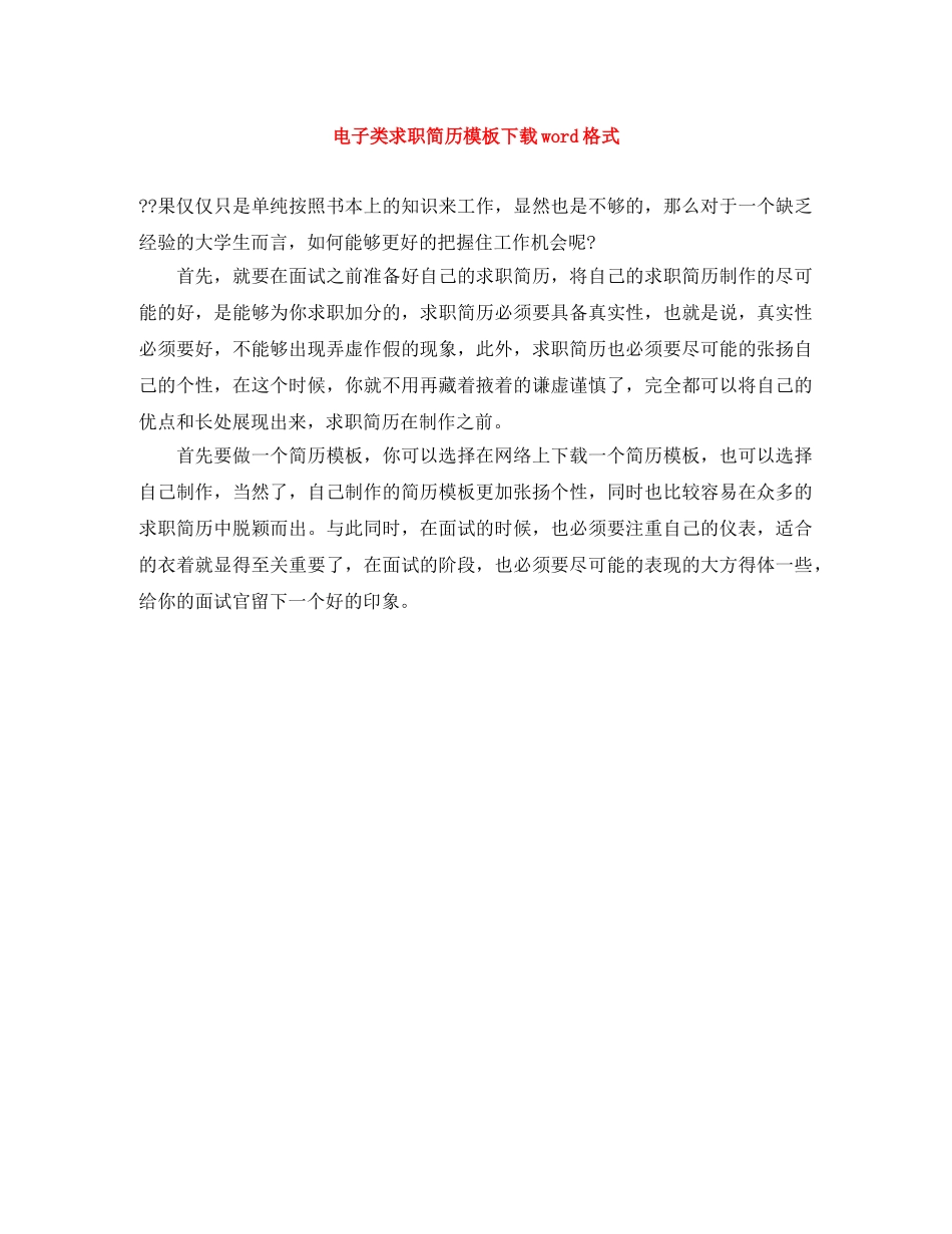 电子类求职简历模板下载word格式 _第1页