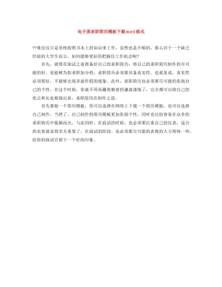 电子类求职简历模板下载word格式 
