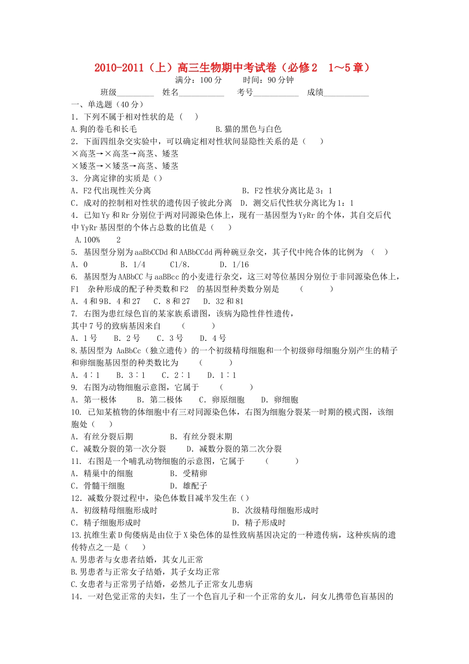 福建省厦门市杏南2011高三生物上学期期中试题新人教版会员独享 _第1页