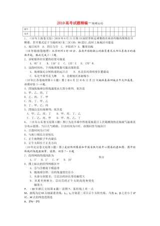 高考地理试题精编－地球运动 