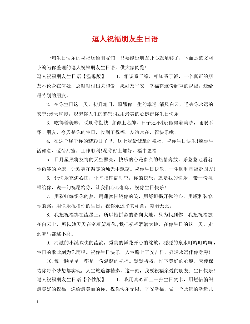 逗人祝福朋友生日语 _第1页