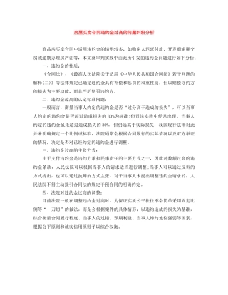 房屋买卖合同违约金过高的问题纠纷分析 