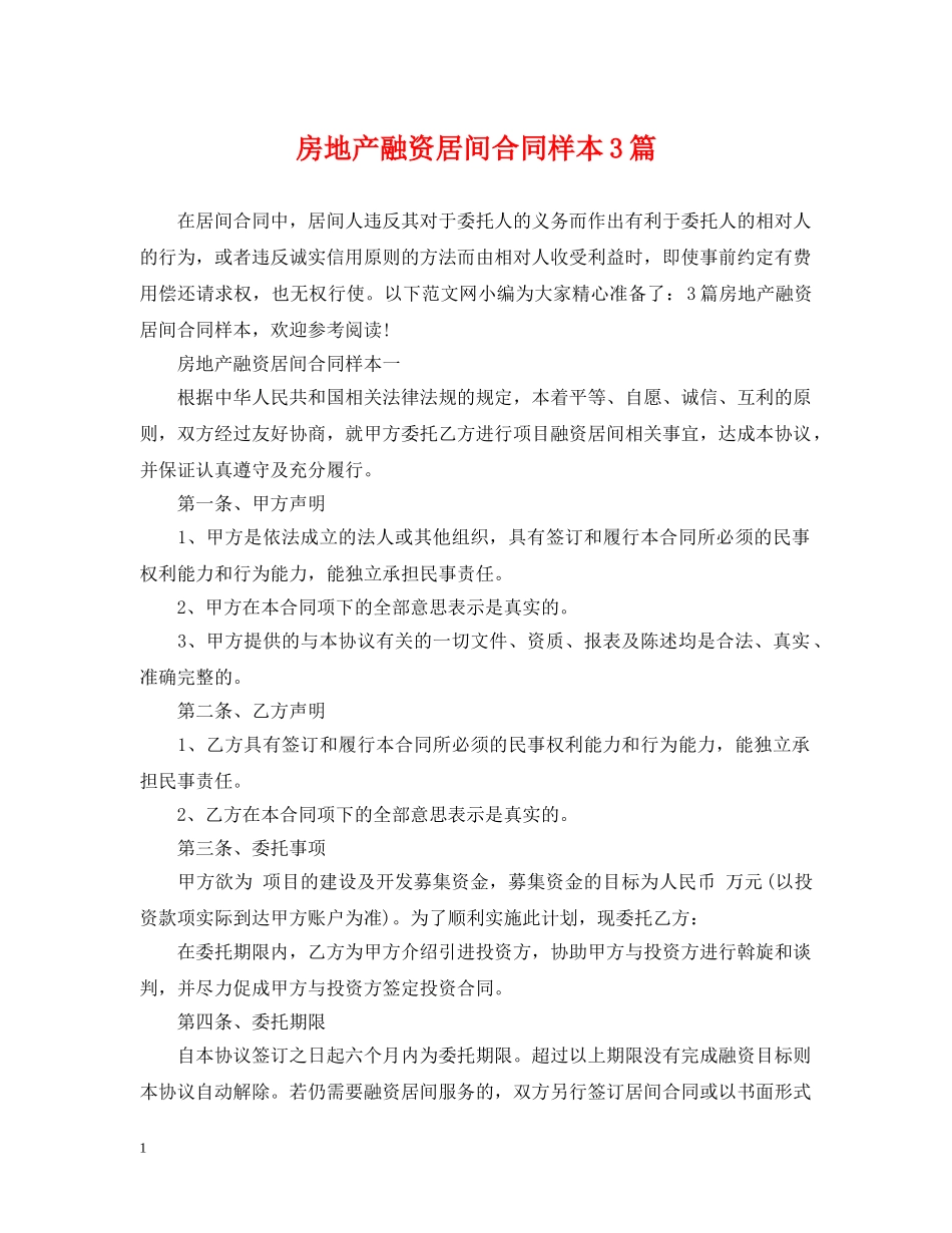 房地产融资居间合同样本3篇 _第1页