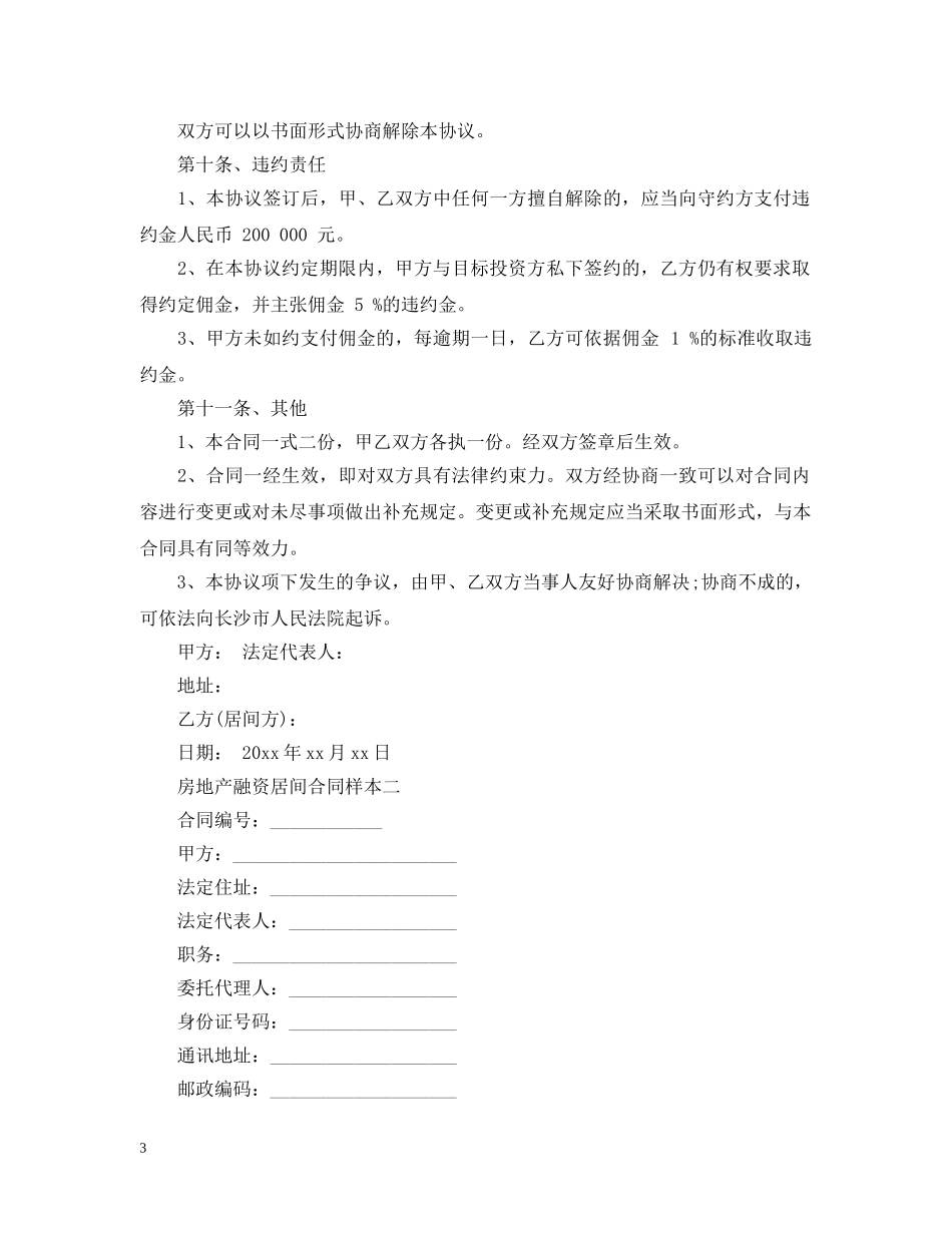 房地产融资居间合同样本3篇 _第3页