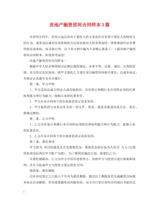 房地产融资居间合同样本3篇 