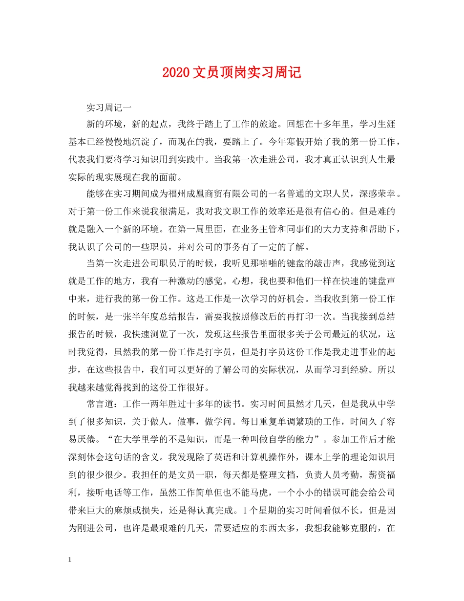 2024文员顶岗实习周记_第1页