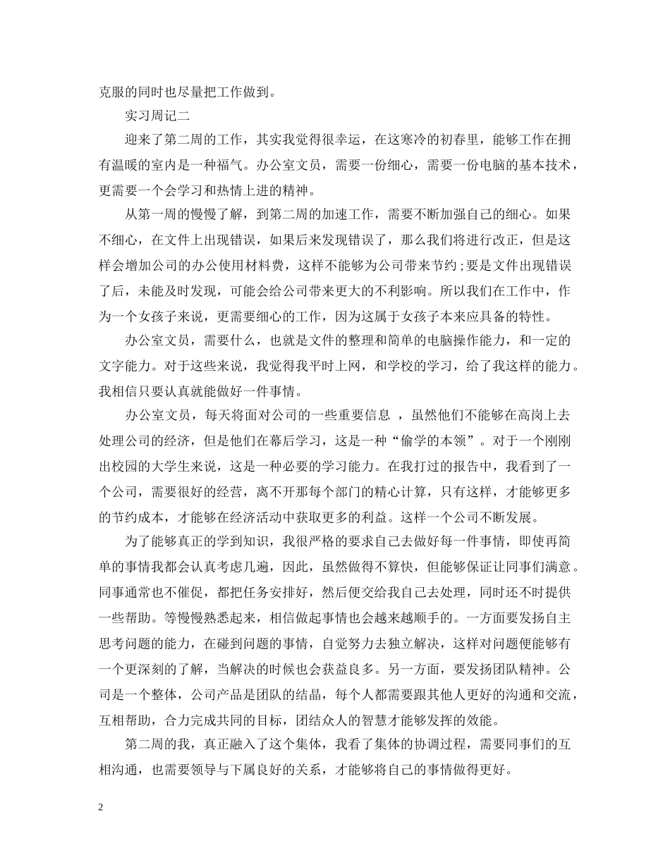 2024文员顶岗实习周记_第2页