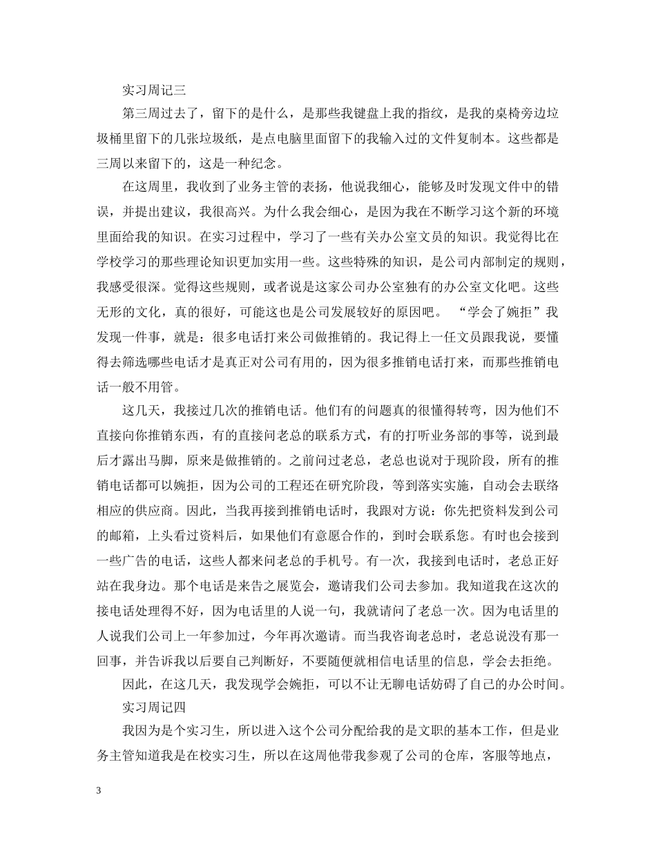 2024文员顶岗实习周记_第3页