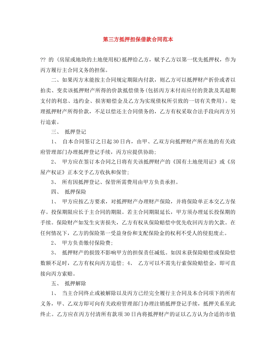 第三方抵押担保借款合同范本 _第1页