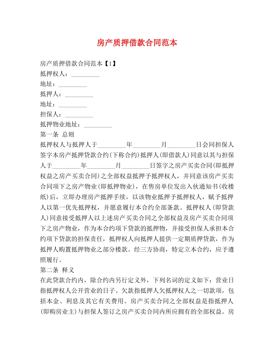 房产质押借款合同范本 _第1页