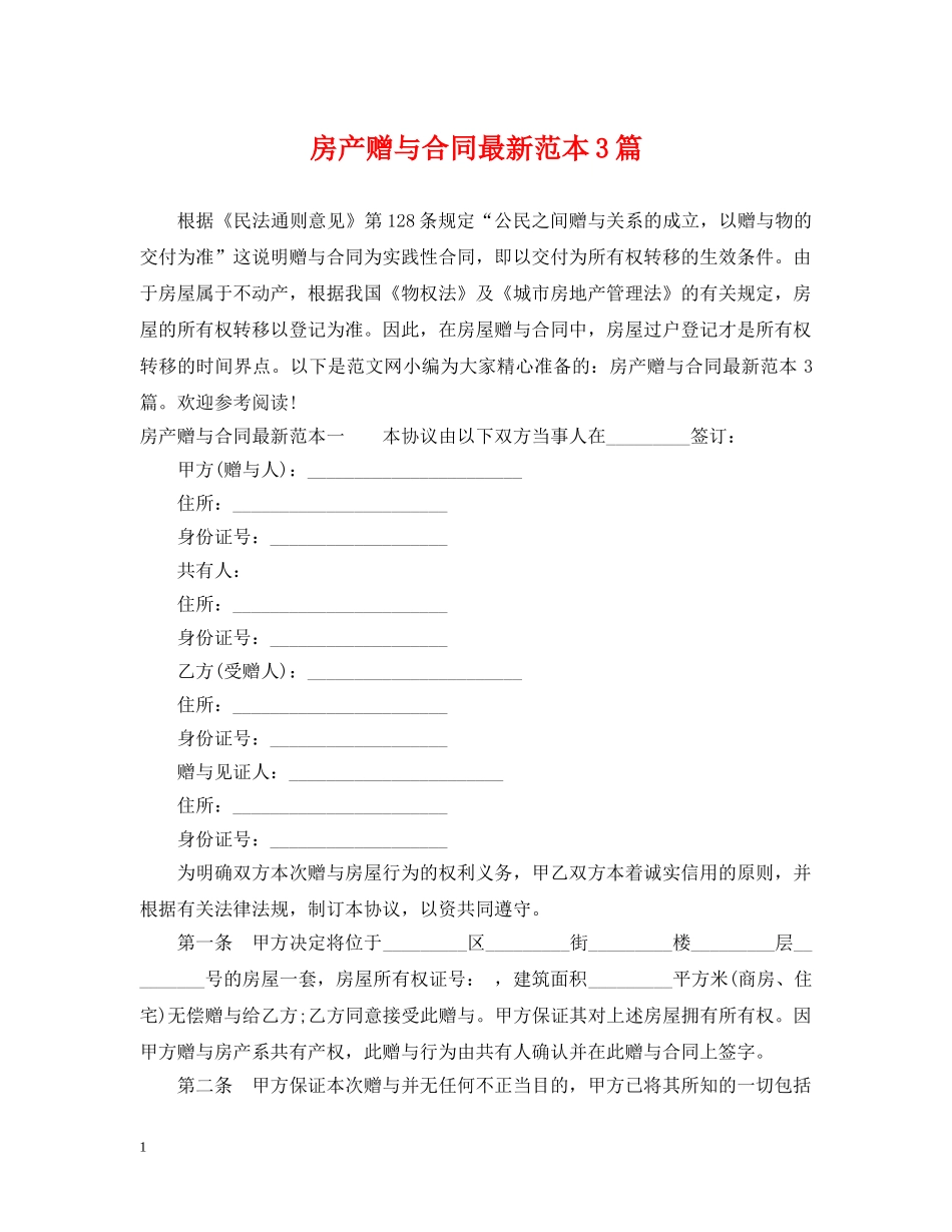 房产赠与合同最新范本3篇 _第1页