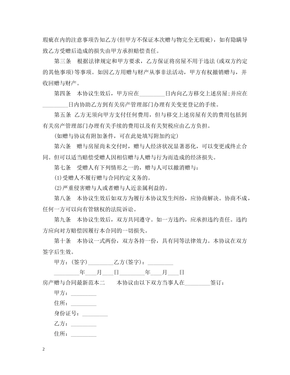 房产赠与合同最新范本3篇 _第2页