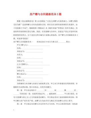 房产赠与合同最新范本3篇 