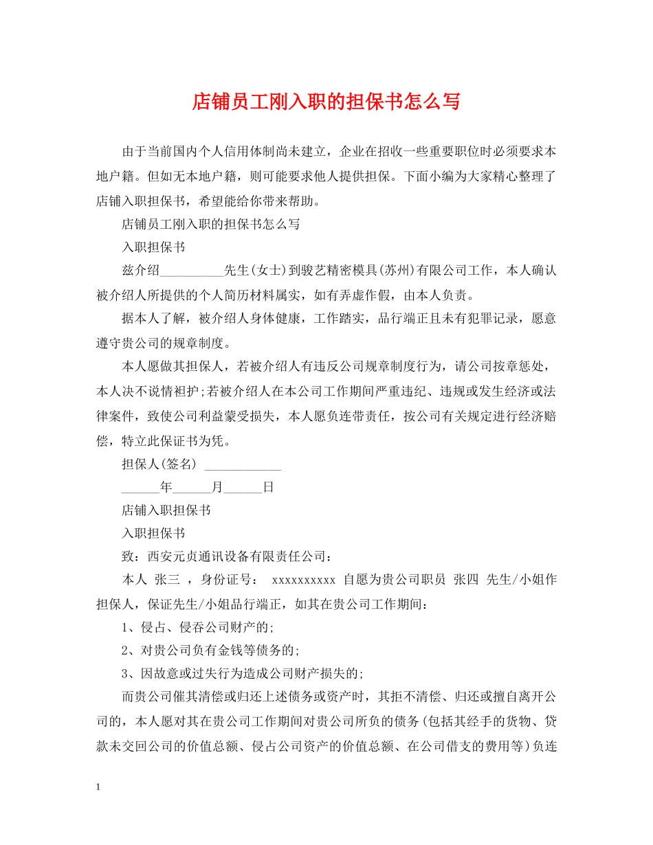 店铺员工刚入职的担保书怎么写 _第1页