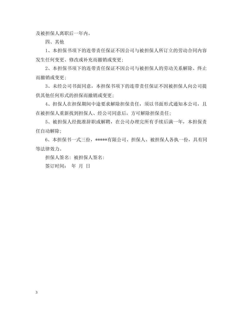 店铺员工刚入职的担保书怎么写 _第3页