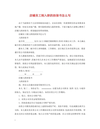 店铺员工刚入职的担保书怎么写 