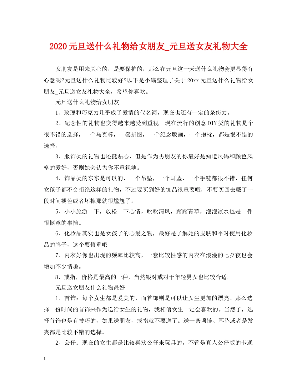 2024元旦送什么礼物给女朋友_元旦送女友礼物大全_第1页