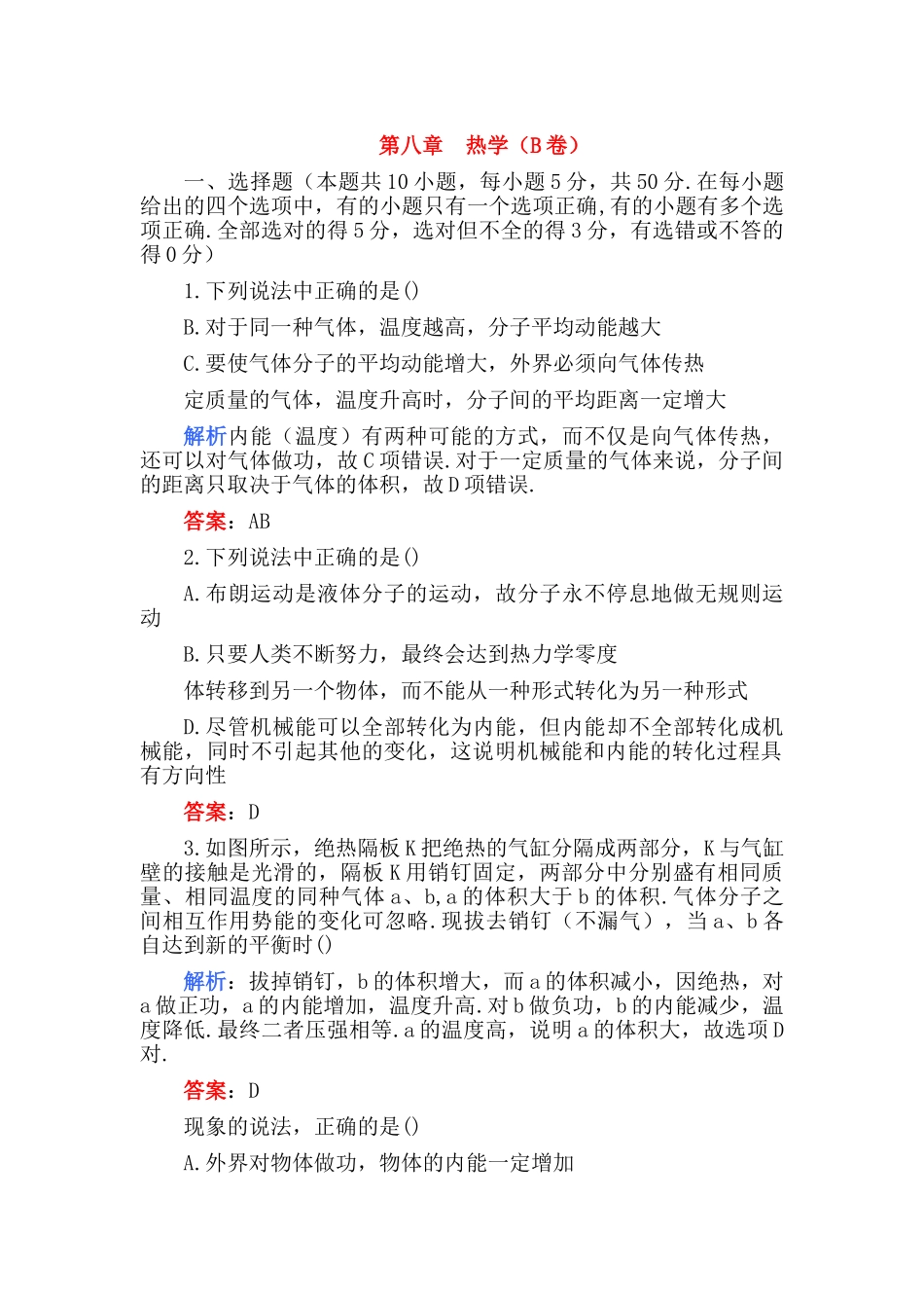 高考物理 第八章 热学B卷练习 _第1页