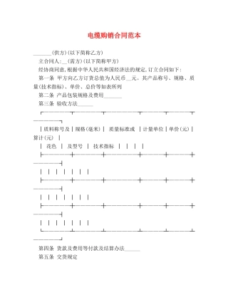 电缆购销合同范本 