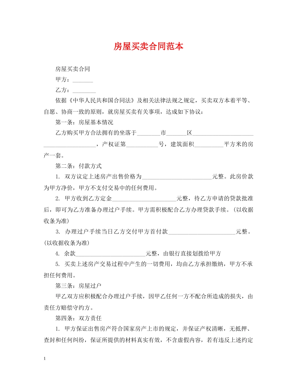 房屋买卖合同范本2 _第1页