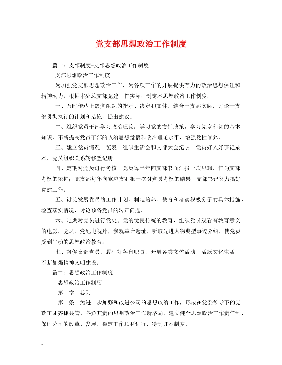 党支部思想政治工作制度2_第1页