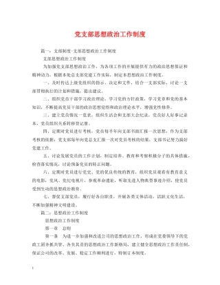 党支部思想政治工作制度2