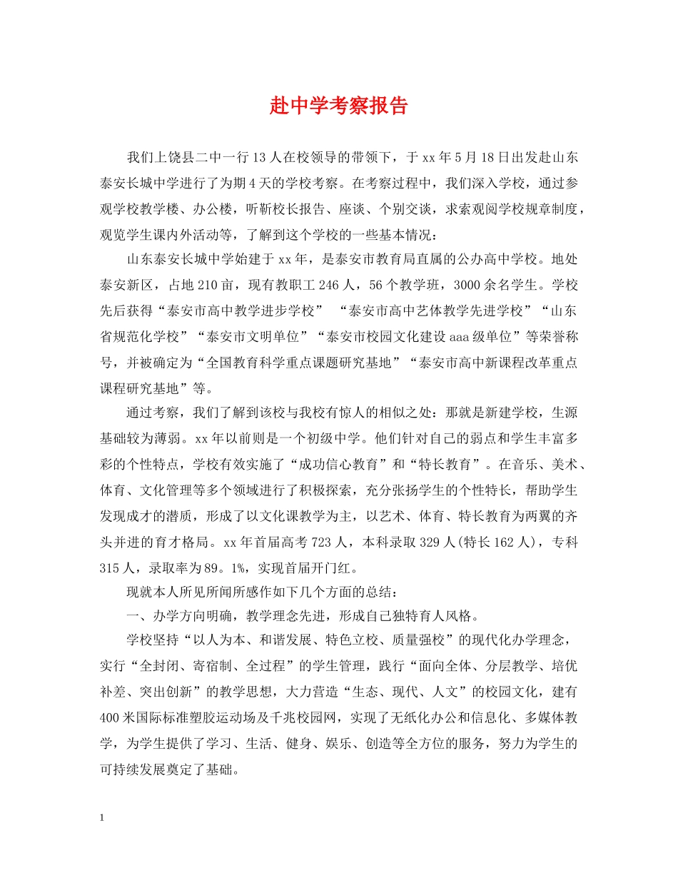 赴考察报告 _第1页