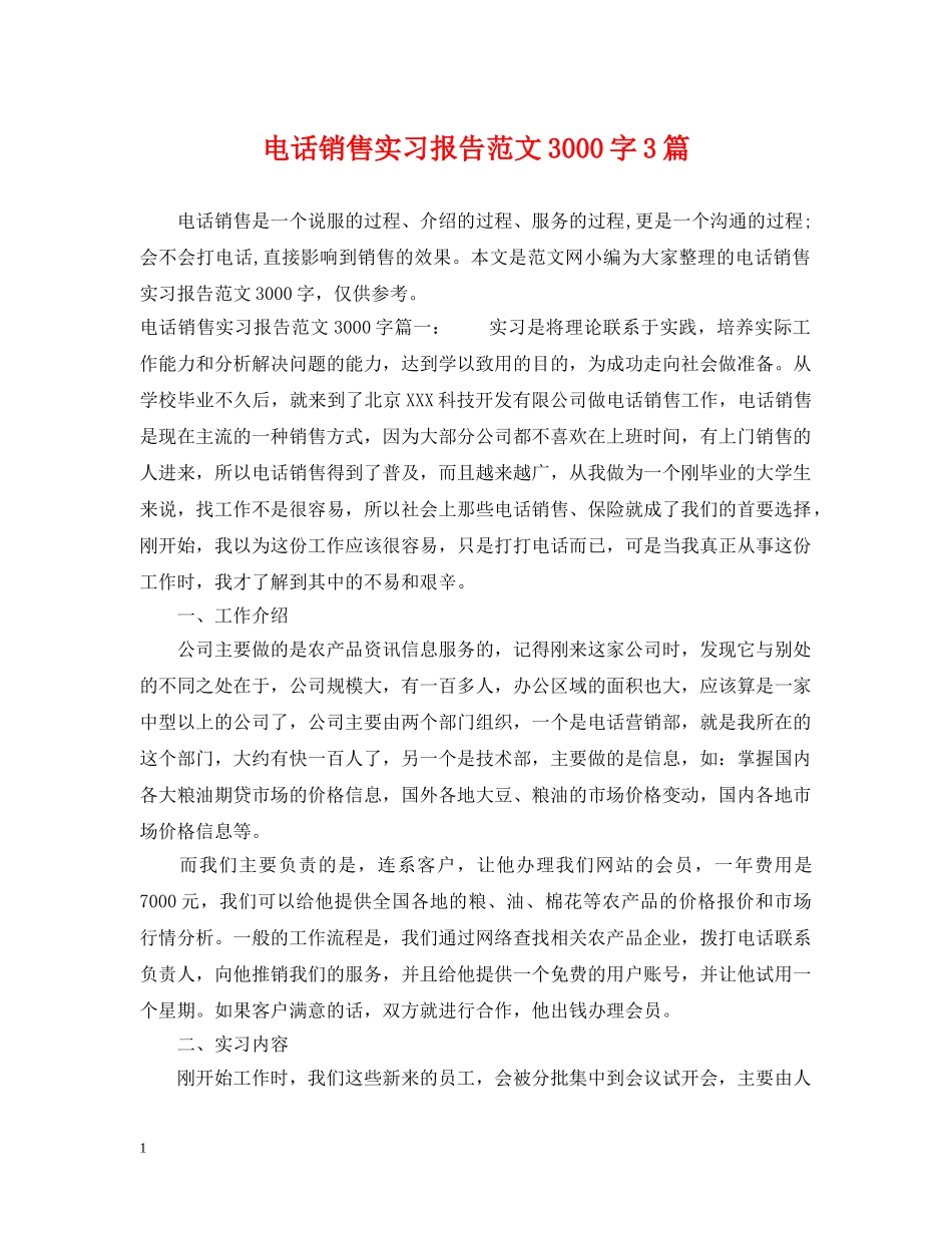 电话销售实习报告范文3000字3篇 _第1页