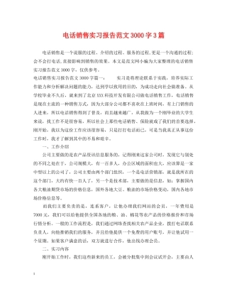 电话销售实习报告范文3000字3篇 