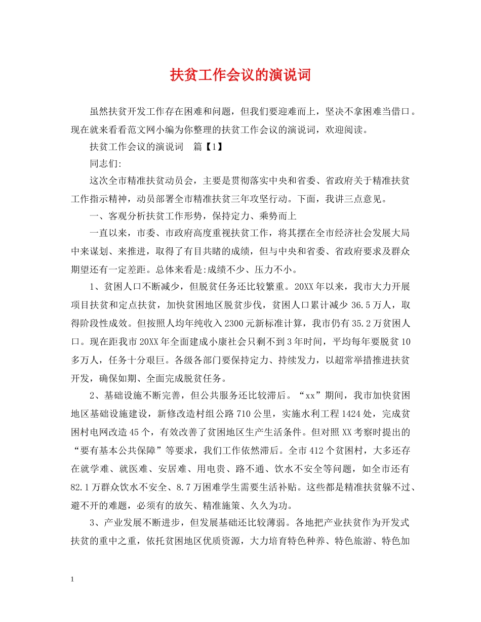 扶贫工作会议的演说词 _第1页