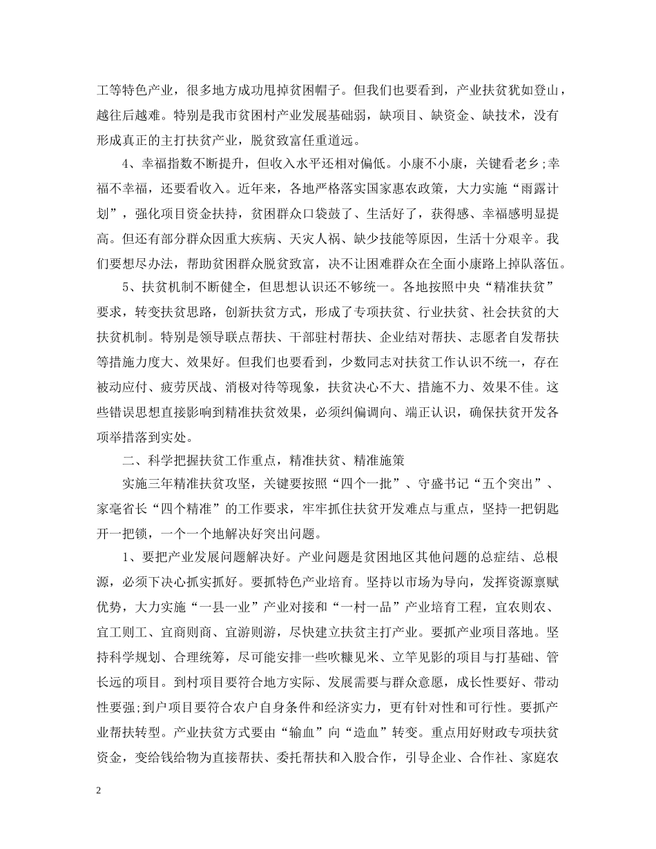 扶贫工作会议的演说词 _第2页