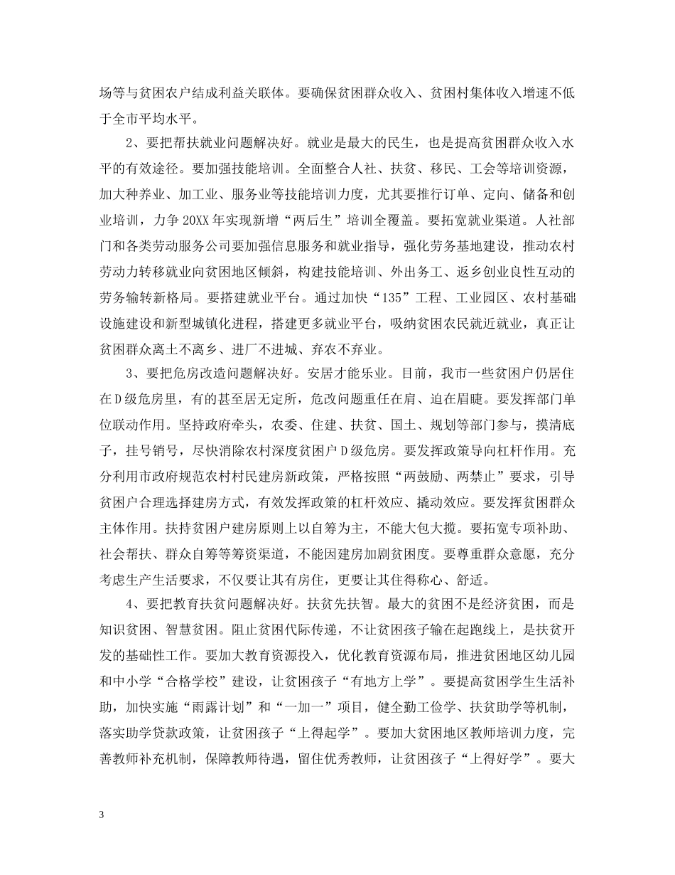 扶贫工作会议的演说词 _第3页