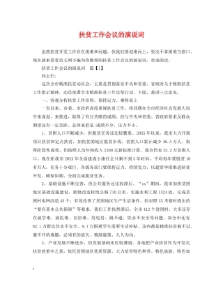 扶贫工作会议的演说词 