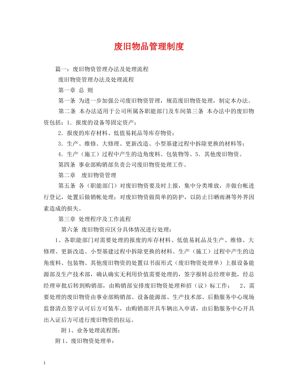 废旧物品管理制度 _第1页