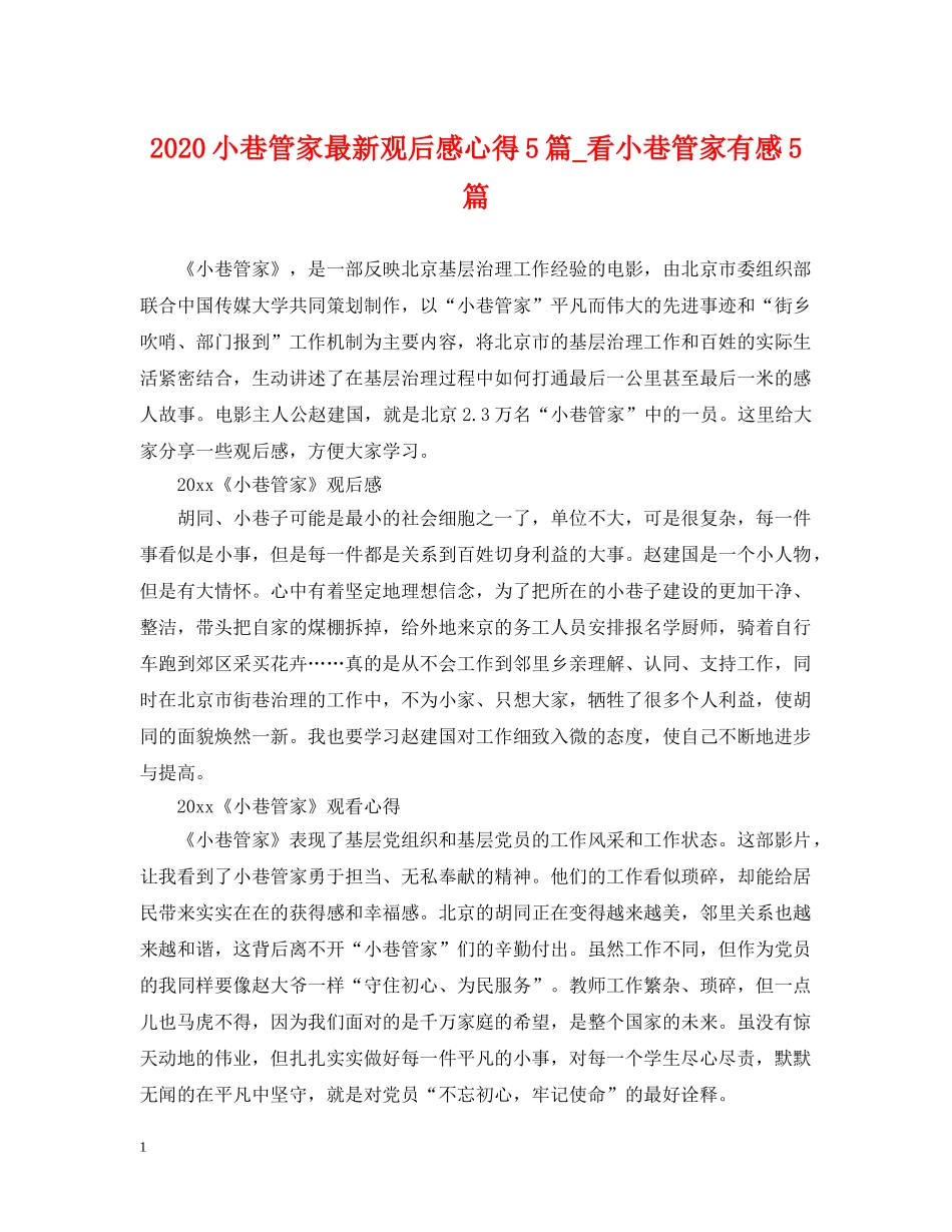 2024小巷管家最新观后感心得5篇_看小巷管家有感5篇_第1页