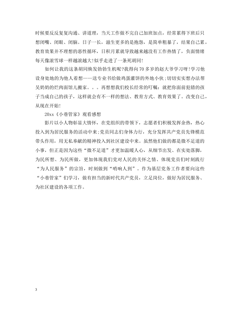 2024小巷管家最新观后感心得5篇_看小巷管家有感5篇_第3页