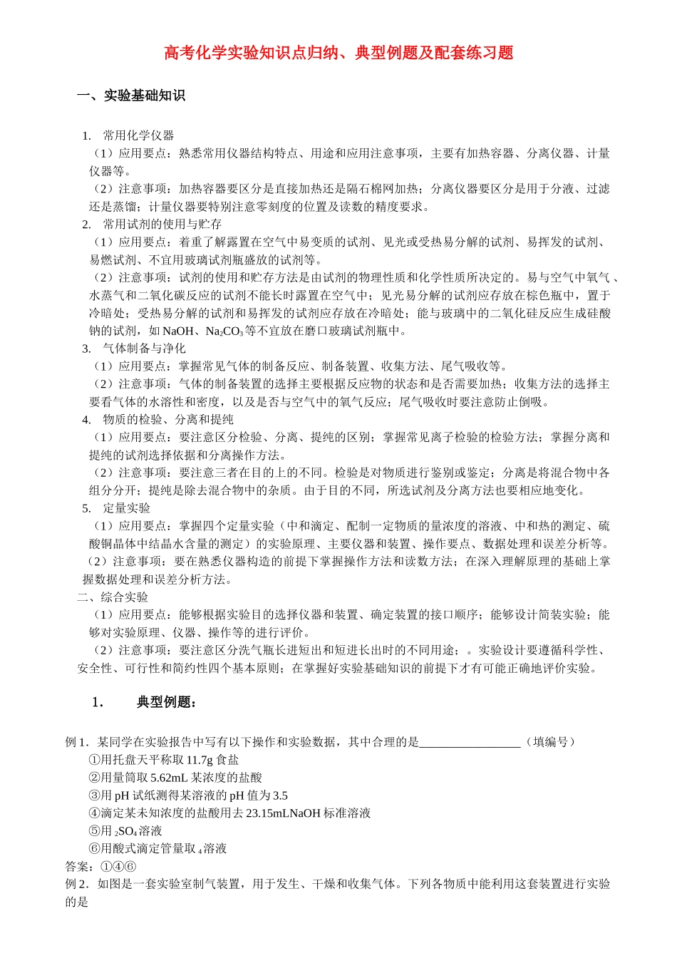 高考化学 实验知识点归纳典型例题及配套练习题 新人教版选修6 _第1页