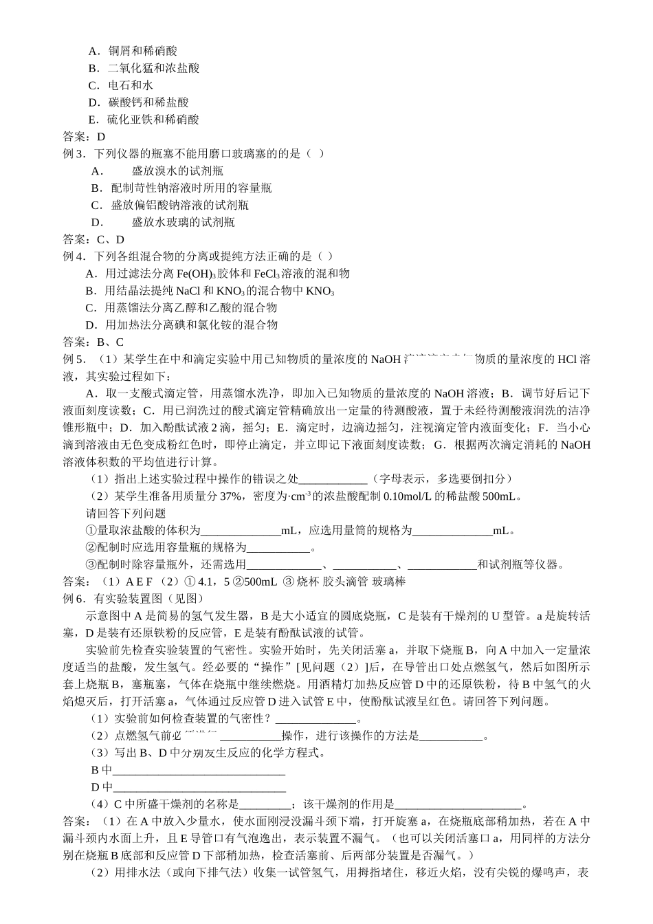 高考化学 实验知识点归纳典型例题及配套练习题 新人教版选修6 _第2页